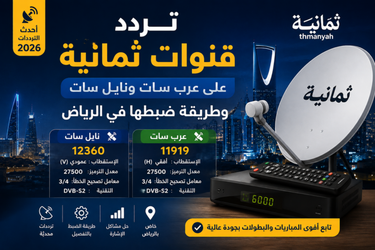 تردد قنوات ثمانية