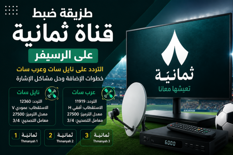 طريقة ضبط قناة ثمانية على الرسيفر