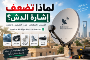 لماذا تضعف إشارة الدش