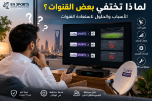 لماذا تختفي بعض القنوات
