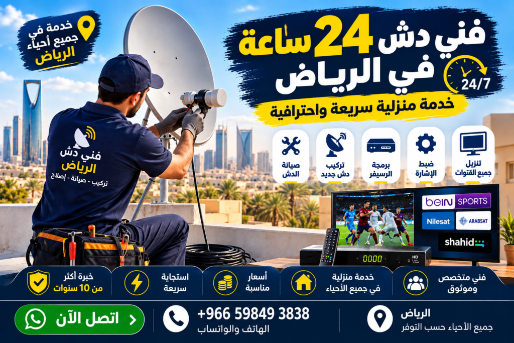 فني دش 24 ساعة في الرياض