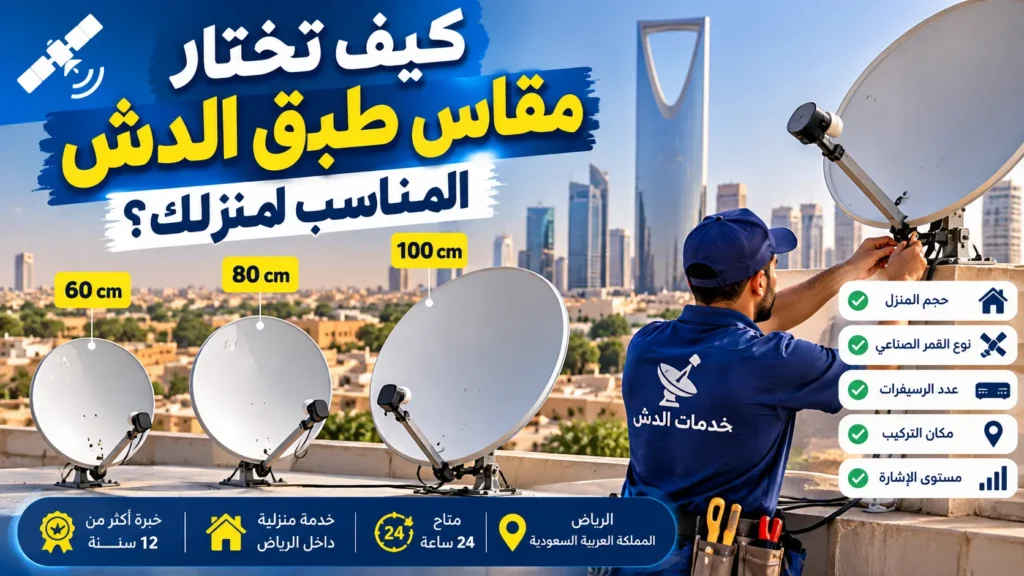 مقاس طبق الدش المناسب