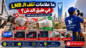 علامات تلف الـLNB