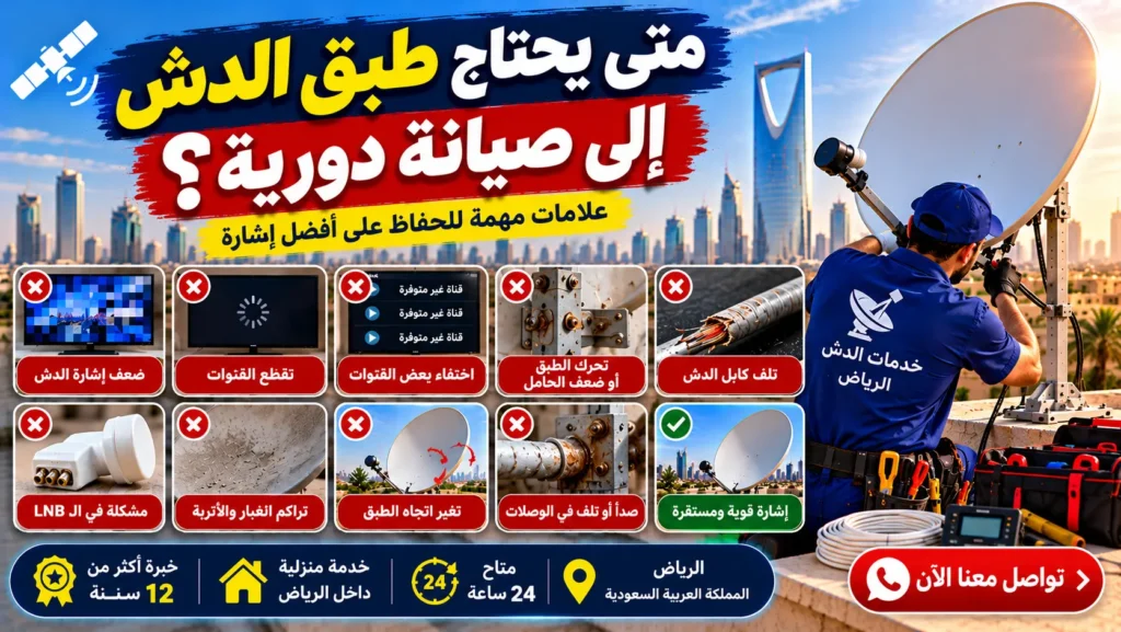 متى يحتاج طبق الدش إلى صيانة دورية
