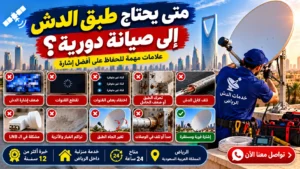 متى يحتاج طبق الدش إلى صيانة دورية