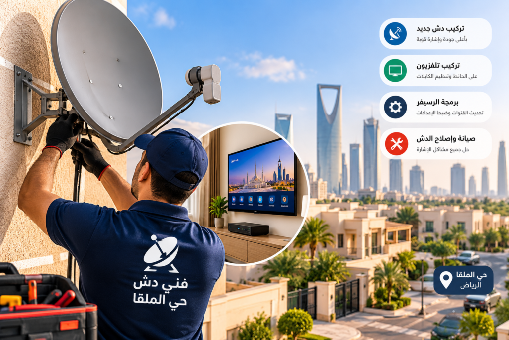 فني تركيب دش في حي الملقا