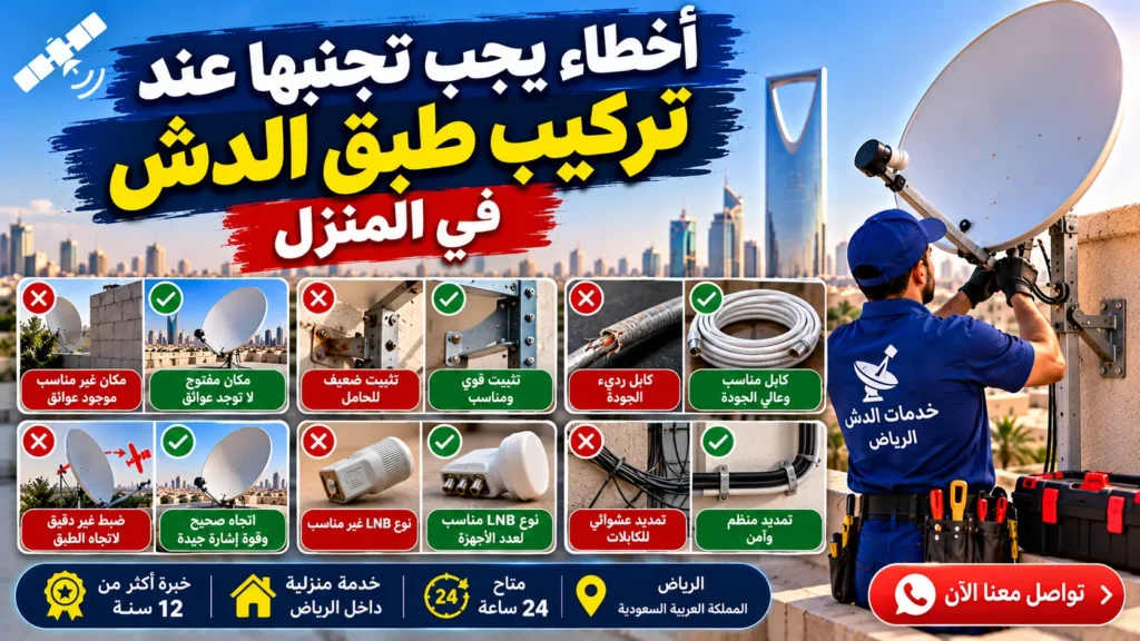 أخطاء تركيب طبق الدش