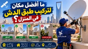 أفضل مكان لتركيب طبق الدش