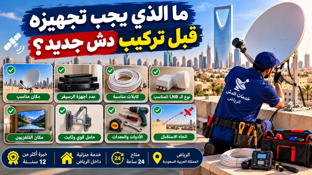 ما يجب تجهيزه قبل تركيب دش جديد
