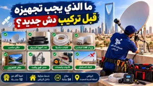 ما يجب تجهيزه قبل تركيب دش جديد